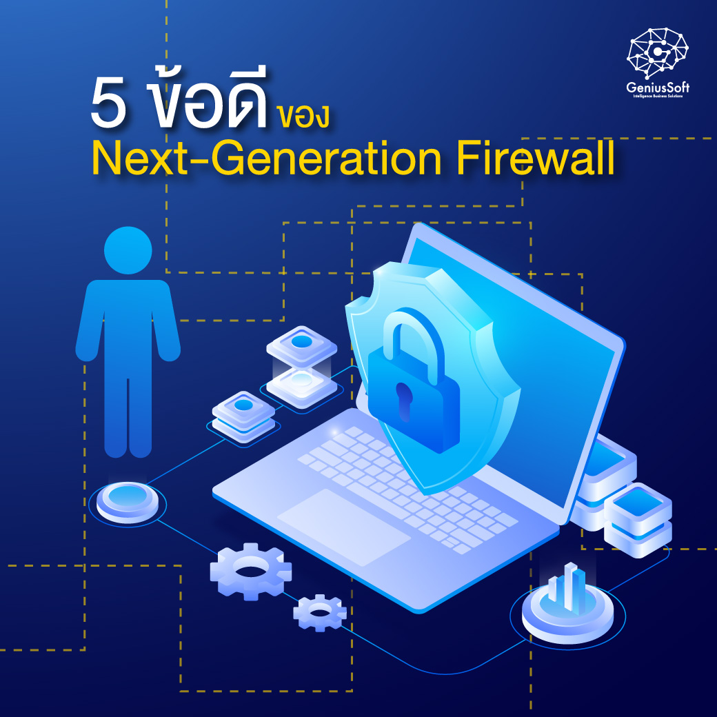5 ข้อดีของการมี Next-Generation Firewall (NGFW) ในองค์กร 5 ข้อดีของการมี Next-Generation Firewall (NGFW) ในองค์กร