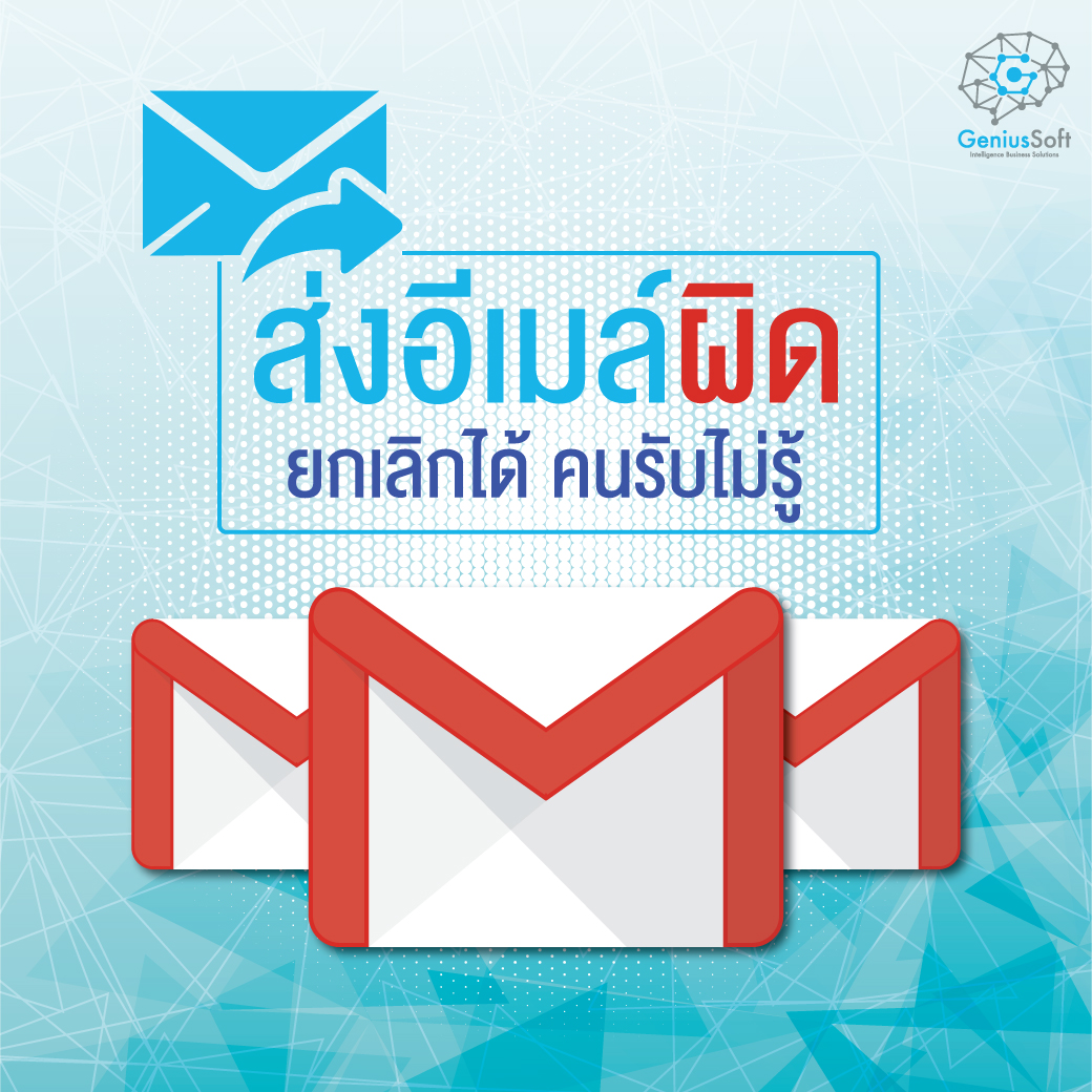 ไม่ต้องตกใจ.....ส่งเมลผิด! ยกเลิกได้ ไม่ต้องตกใจ.....ส่งเมลผิด! ยกเลิกได้
