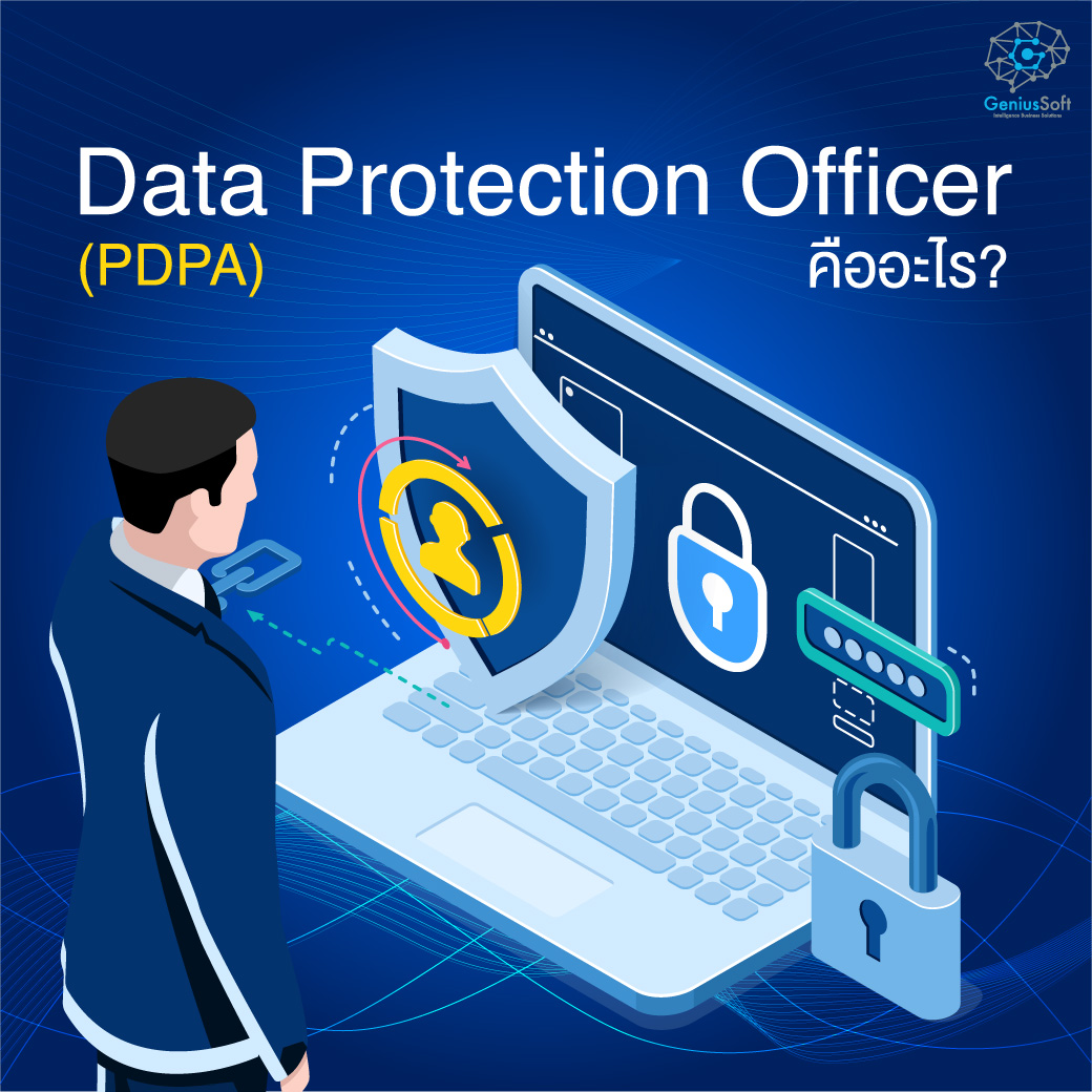 Data Protection Officer คืออะไร Data Protection Officer คืออะไร