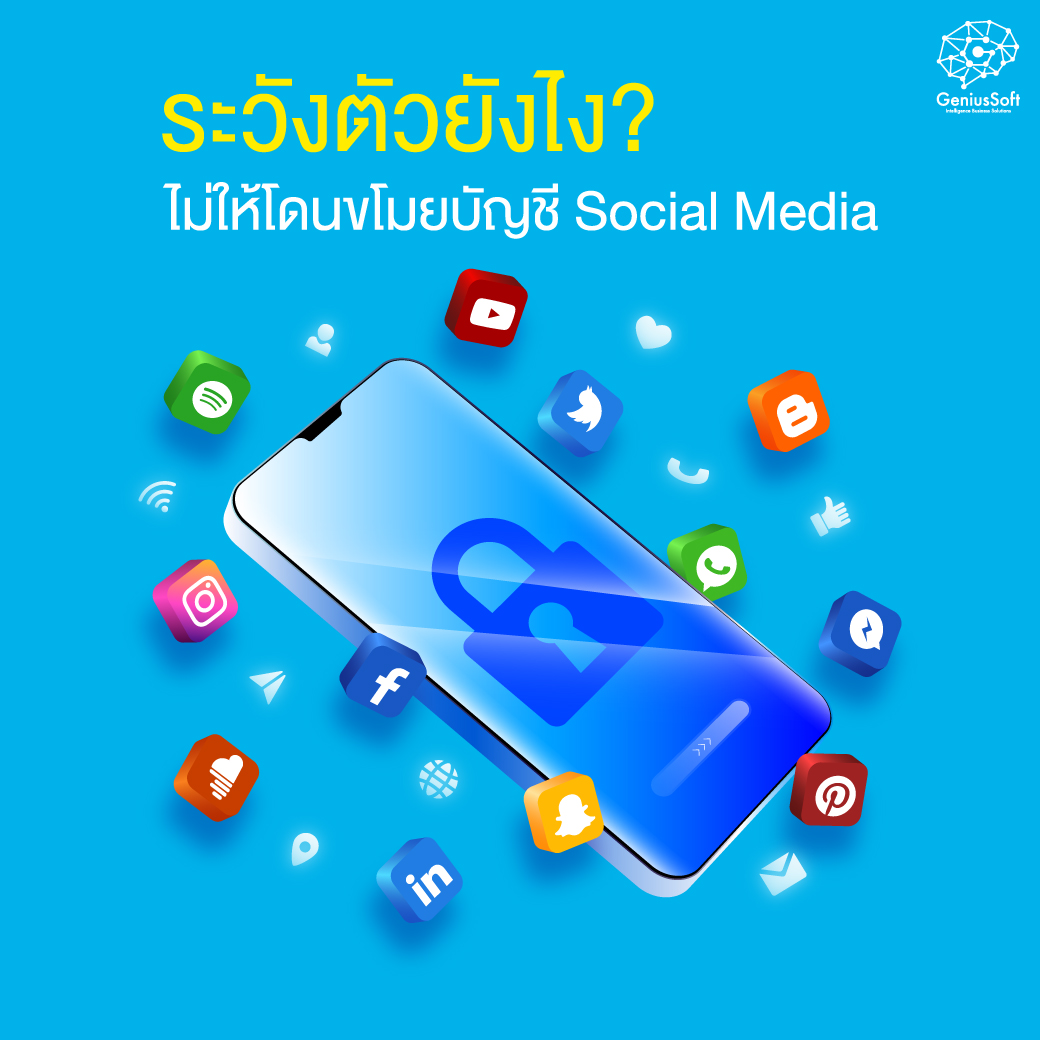 ระวังตัวยังไง? ไม่ให้โดนขโมยบัญชี Social Media ระวังตัวยังไง? ไม่ให้โดนขโมยบัญชี Social Media