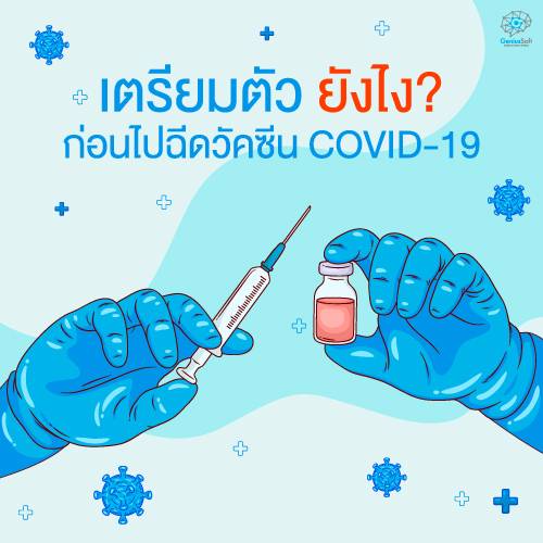 เตรียมตัว ยังไง? ก่อนไปฉีดวัคซีน Covid-19 เตรียมตัว ยังไง? ก่อนไปฉีดวัคซีน Covid-19