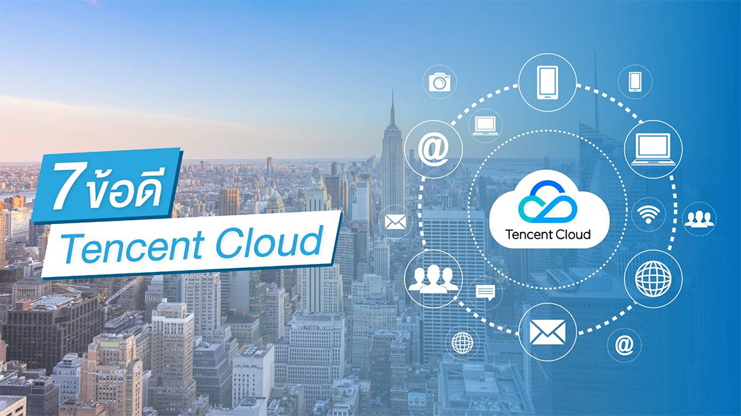 tencent 7 ข้อดี Tencent Cloud