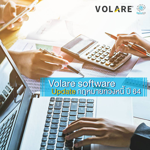 กฎหมายทวงหนี้ Volare software Update กฎหมายทวงหนี้ ปี 64