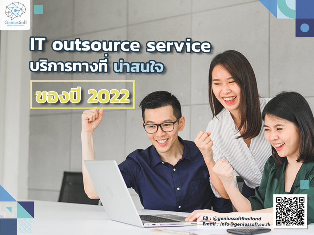 IT outsource service บริการที่น่าสนใจ ของปี2022 - Geniussoft