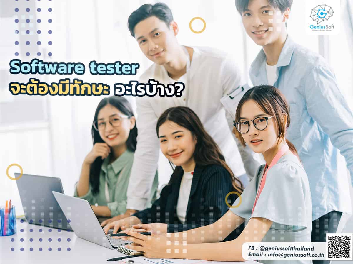 Software tester จะต้องมีทักษะอะไรบ้าง? Geniussoft