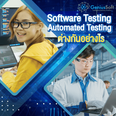 ความแตกต่างของ Software Testing และ Automated Testing - Geniussoft